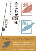 魚はわが師匠　釣師の料理ノート