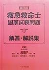 第16回救急救命士国家試験問題解答・解説集