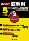 滋賀県公立高校入試過去問題　2025年度　英語リスニング問題音声データ対応　5年間＋1年間＜