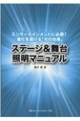 ステージ＆舞台　照明マニュアル　エンターテインメントに必須！　進化を遂げる「光の効果」