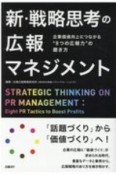 新・戦略思考の広報マネジメント　企業価値向上につながる“8つの広報力”の磨き方