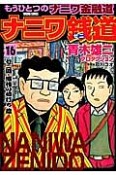 ナニワ銭道　もうひとつのナニワ金融道（16）