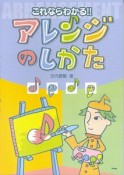 これならわかる！！アレンジのしかた