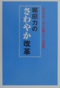 堀田力のさわやか改革