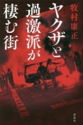 ヤクザと過激派が棲む街