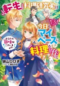 転生料理研究家は今日もマイペースに料理を作る　あなたに興味はございません（3）