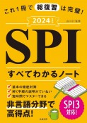 これ1冊で総復習は完璧！SPIすべてわかるノート　2024年度版