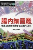 実験医学増刊　37－2　腸内細菌叢