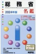 総務省名鑑　2024年版