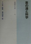 茶道学大系　茶の湯と科学（8）