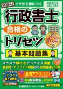 行政書士合格のトリセツ基本問題集　2024年版