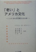 「老い」とアメリカ文化