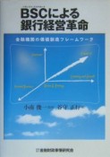 BSCによる銀行経営革命