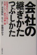 会社の継ぎかたつぶしかた