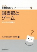 図書館とゲーム　JLA図書館実践シリーズ