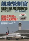 航空管制官　採用試験問題集　2015－2017