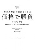 なぜあなたのECサイトは価格で勝負するのか？