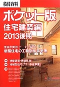 積算資料＜ポケット版＞　住宅建築編　2013後期　特集：「地盤調査・地盤改良」