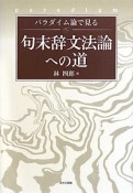 句末辞文法論への道　パラダイム論で見る