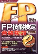 FP技能検定　2級　合格奪取問題集　実技試験編　2014－2015