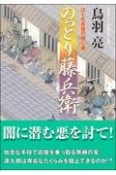 のっとり藤兵衛　はぐれ長屋の用心棒52