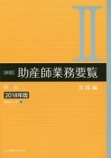 助産師業務要覧＜新版・第3版＞　実践編　2018（2）