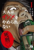 大人はイジメをやめられない〜弱者の生存戦略〜（1）