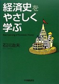 経済史をやさしく学ぶ