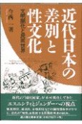 近代日本の差別と性文化