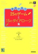 英語で遊ぶ25のゲームと15のダイアローグ集