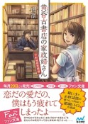 黄昏古書店の家政婦さん〜下町純情恋模様〜