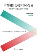 事業報告記載事項の分析－平成28年6月総会会社の事例分析－　別冊商事法務420