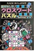 超おもしろ！クロスワードパズル