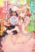 まがいもの令嬢なのに王太子妃になるなんて聞いてません！しかも「愛のない結婚だ」と