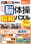 川島隆太教授のらくらく脳体操　昭和パズル90日