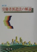 労働者派遣法の解説