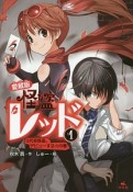 怪盗レッド＜愛蔵版＞　2代目怪盗、デビューする☆の巻（1）