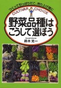 野菜品種はこうして選ぼう