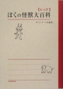 ぼくの怪獣大百科　レッド