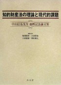 知的財産法の理論と現代的課題