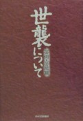 世襲について　芸術・芸能篇