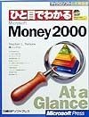 ひと目でわかるMicrosoft　Money　2000