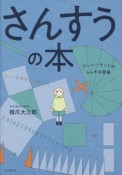 さんすうの本　ナンバーランドのふしぎな冒険