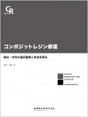 コンポジットレジン修復　器材・材料の選択基準と有効活用法