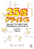 35歳クライシス