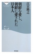 朝鮮を愛し、朝鮮に愛された日本人