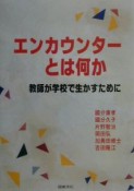 エンカウンターとは何か