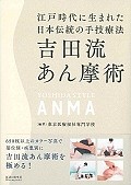 吉田流あん摩術　江戸時代に生まれた日本伝統の手技療法