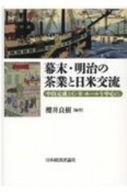 幕末明治の茶業と日米交流　中山元成とG・Rホールを中心に