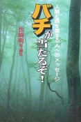 バチが当たるぞ！　松崎明対論集